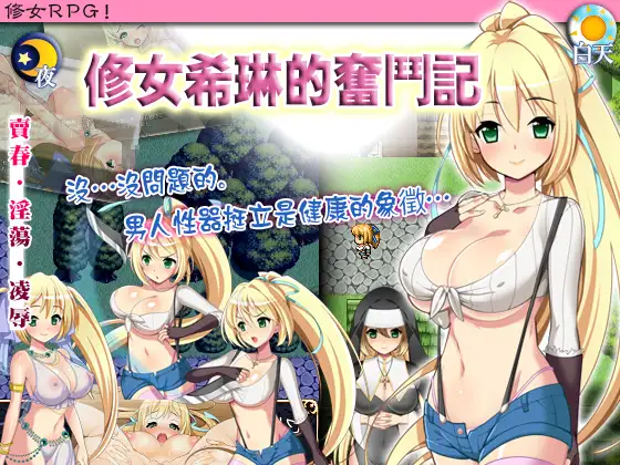シスターセリンの奮闘記｜修女希琳的奮鬥記 图片 1