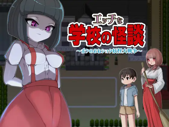 エッチな学校の怪談 ～ボクのおねショタ妖怪大戦争～｜淫荡学校怪谈 ～我的姐姐正太妖怪大战争～ 图片 1