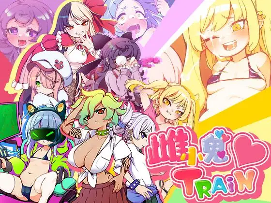 メ○ガキTRAIN｜雌小鬼TRAIN 图片 1