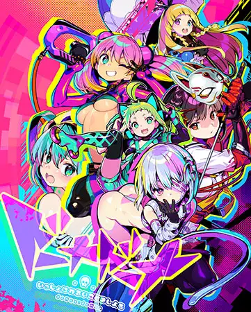 ドーナドーナ いっしょにわるいことをしよう｜多娜多娜 一起干坏事吧 图片 1