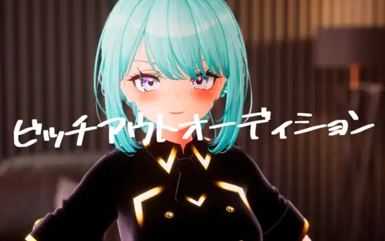 ビッチアウトオーディション!!｜淫女试镜 图片 1
