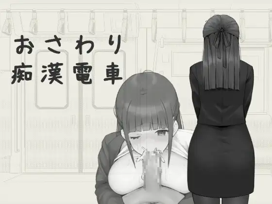 おさわり痴○電車 图片 1
