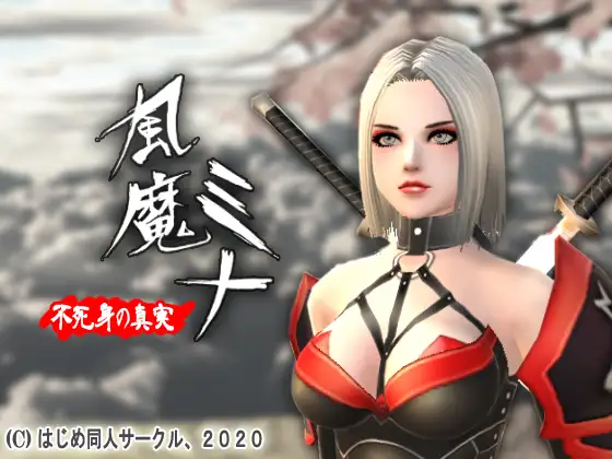 風魔ミナ:不死身の真実 图片 1