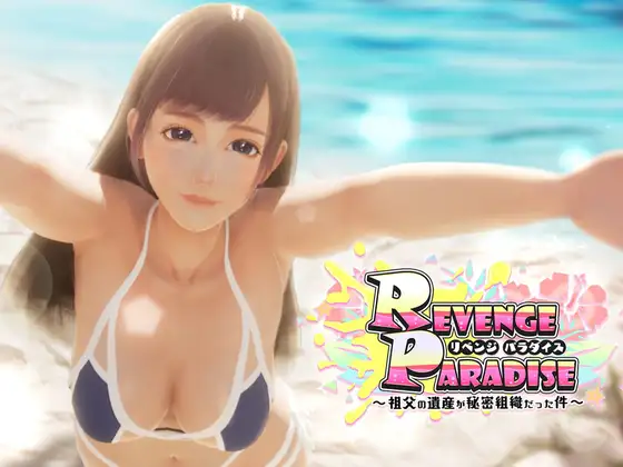 REVENGE PARADISE 〜祖父の遺産が秘密組織だった件〜｜REVENGE PARADISE 〜祖父的遗产是一个秘密组织〜 图片 1