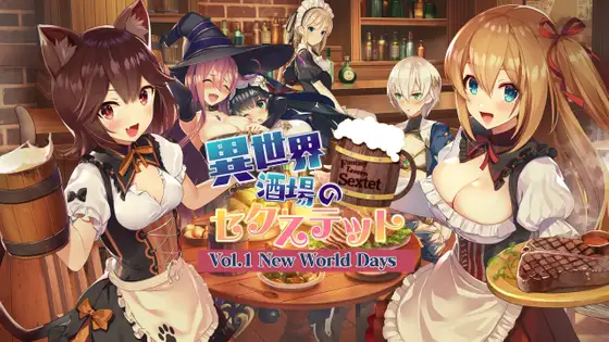 異世界酒場のセクステット ～Vol.1 New World Days～｜异世界酒馆的六重奏 ～Vol.1 New World Days～ 图片 1