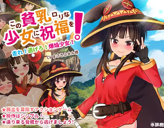 この貧乳ロリな少女に祝福を! 图片 1