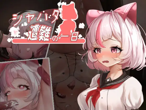シャハタ遭難の一日 图片 1