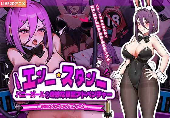 バニーガールの奇妙な異星アドベンチャー｜兔女郎的奇妙外星冒险 图片 1