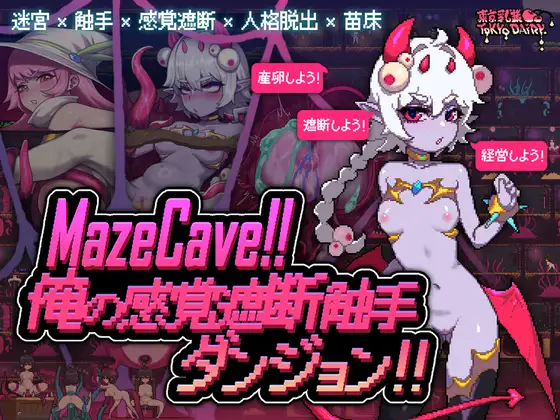 MazeCave~俺の感覚遮断触手ダンジョン!｜MazeCave ~ 我的感官遮断触手地牢！ 图片 1