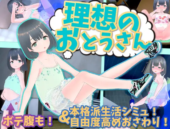 理想のおとうさん ～愛娘との同棲生活～｜理想的父亲～与爱女的同居生活～ 图片 1