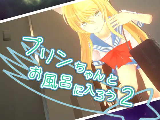 プリンちゃんとお風呂に入ろう2｜和小布丁一起洗澡吧2 图片 1