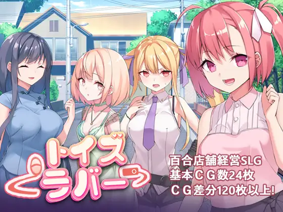 トイズラバー｜Toy’s Lover~少女們的花蕾 图片 1