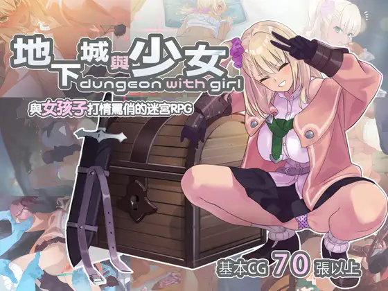 ダンジョンウィズガール｜地下城與少女 图片 1