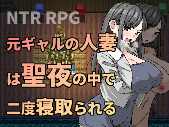 元ギャルの人妻は聖夜の中で二度寝取られる｜前辣妹人妻在圣诞夜被再次睡走 图片 1