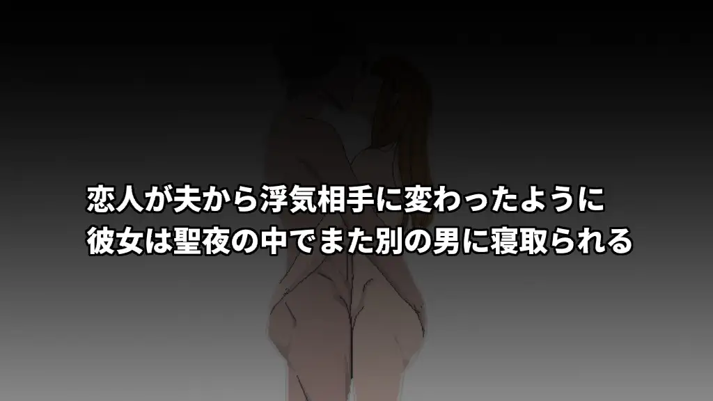 元ギャルの人妻は聖夜の中で二度寝取られる｜前辣妹人妻在圣诞夜被再次睡走 图片 11