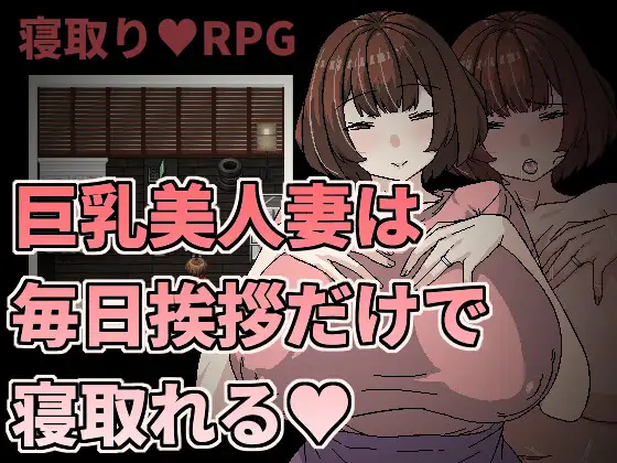 巨乳美人妻は毎日挨拶だけで寝取れる｜巨乳美人妻只要每天跟她打招呼就能睡 图片 1
