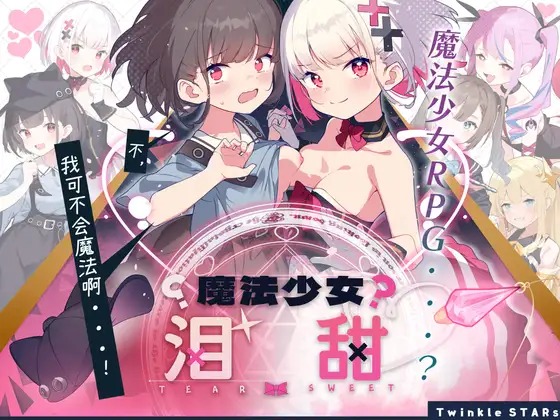 魔法少女ティアスイート｜魔法少女泪甜 图片 1