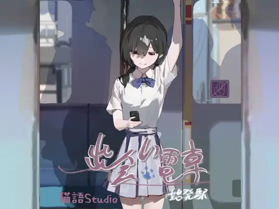 出会い電車:始発駅 图片 1