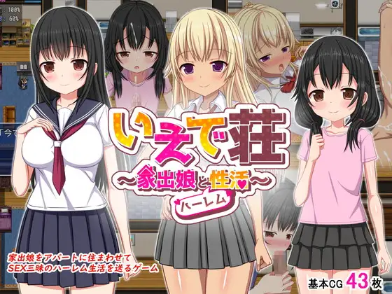いえで荘～家出娘とハーレム性活～｜梨佳庄～与离家出走女孩的后宫性生活～ 图片 1