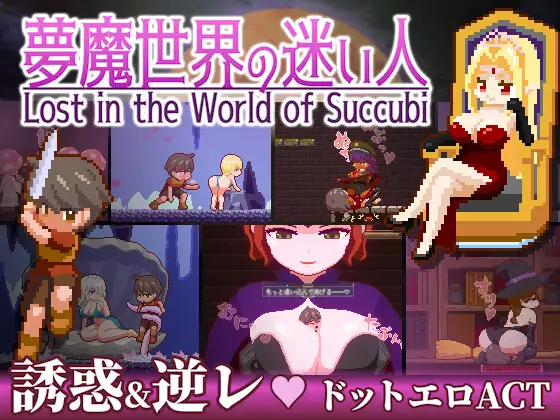 夢魔世界の迷い人｜梦魔世界的迷途人 图片 1