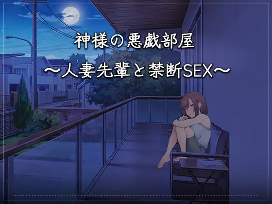 神様の悪戯部屋 ～人妻先輩と禁断SEX～ 图片 1