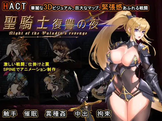 聖騎士復讐の夜 图片 1