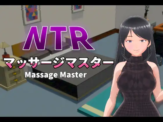 NTRマッサージマスター｜NTR按摩大师 图片 1