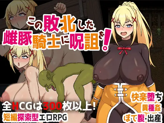 この敗北した雌豚騎士に呪詛を!｜为战败的母猪骑士赋予诅咒 图片 1