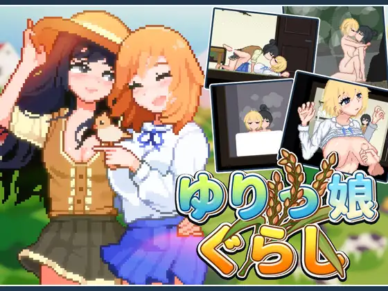 ゆりっ娘ぐらし｜百合少女的日常 图片 1