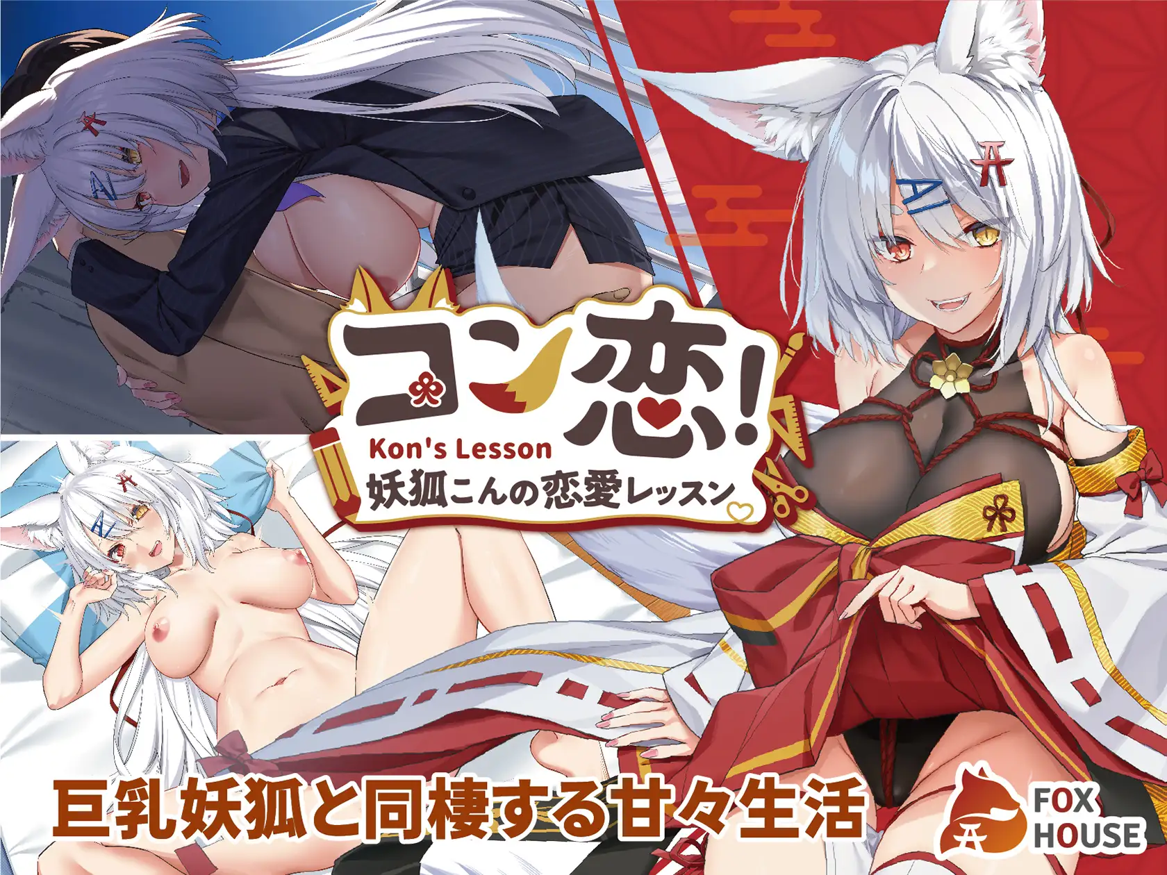 コン恋! ~ 妖狐こんの恋愛レッスン ~｜妖狐的恋爱学程 图片 2