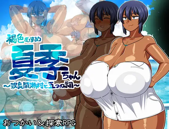 褐色むすめ夏季ちゃん～波良間瀬村と五つの祠～ 图片 1
