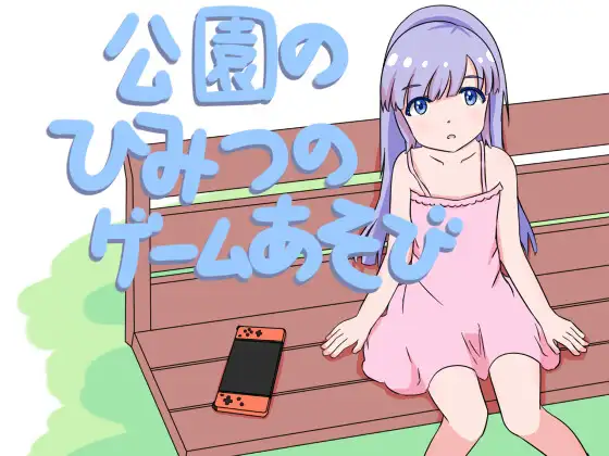 公園のひみつのゲームあそび 图片 1