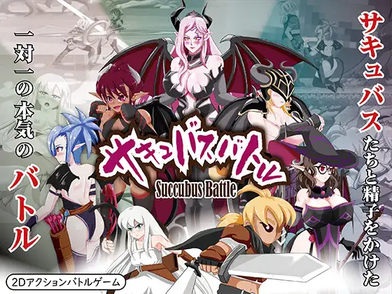 サキュバスバトル｜魅魔格斗 图片 1