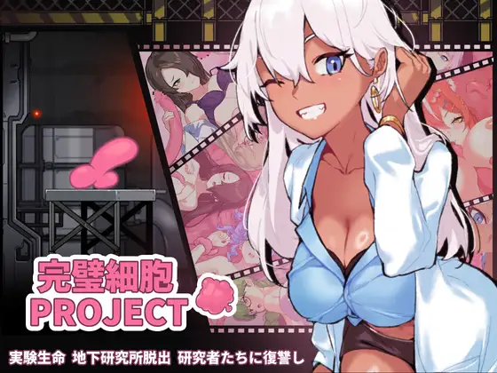 完璧細胞PROJECT 图片 1