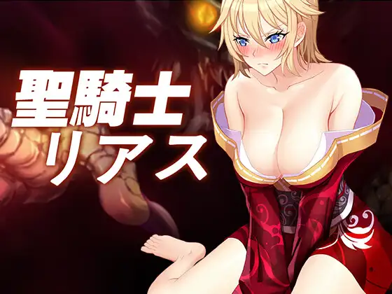 聖騎士リアス 图片 1
