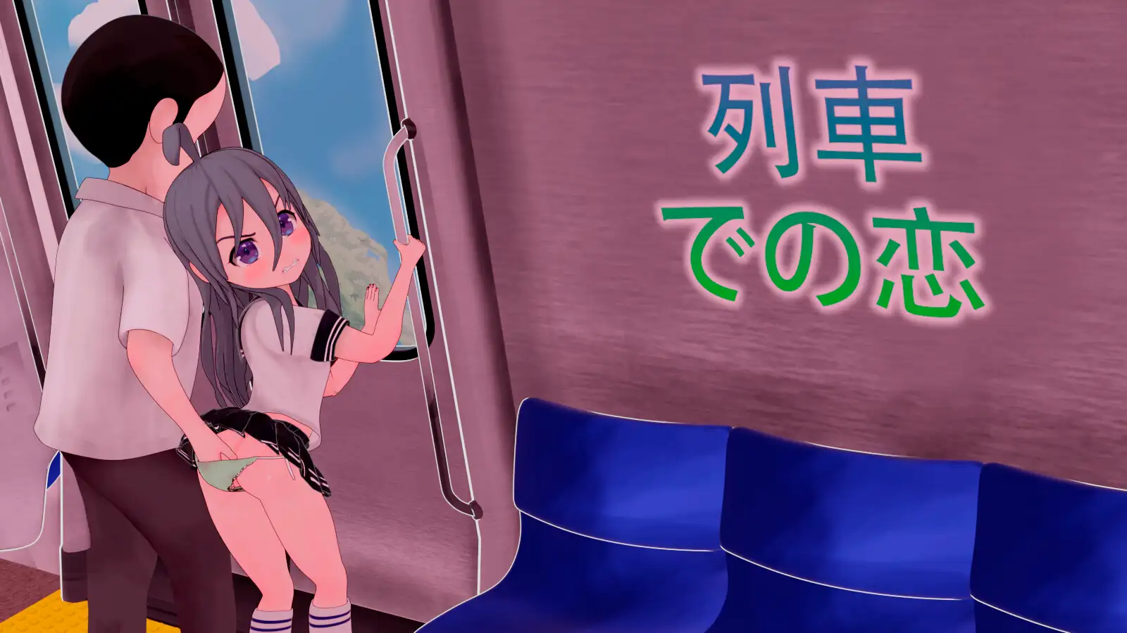 列車での恋 – Romance on the Rails 图片 2