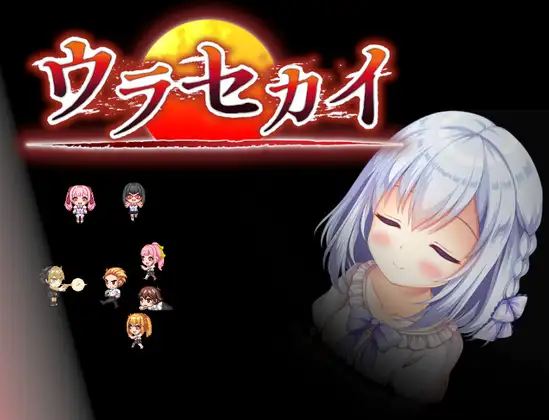 ウラセカイ｜里世界 图片 1