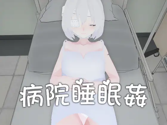 病院睡眠○ 图片 1