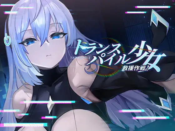 トランスパイル少女救援作戦! 图片 1