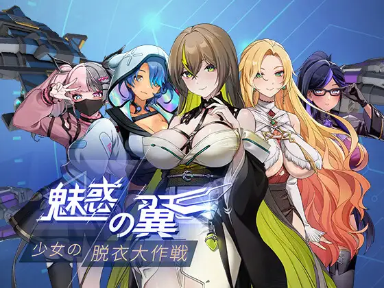 魅惑の翼:少女の脱衣大作戦 图片 1