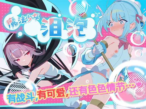魔法少女ティアシャボン｜魔法少女泪泡 图片 1