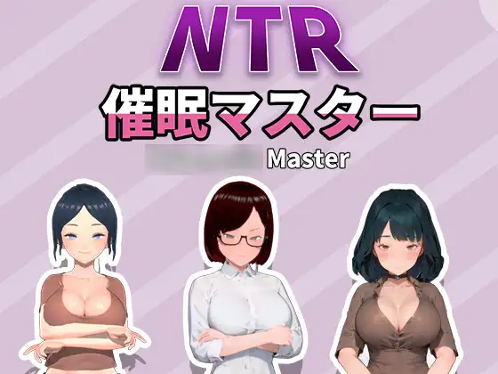 NTR-催○マスター｜NTR-催眠大师 图片 1