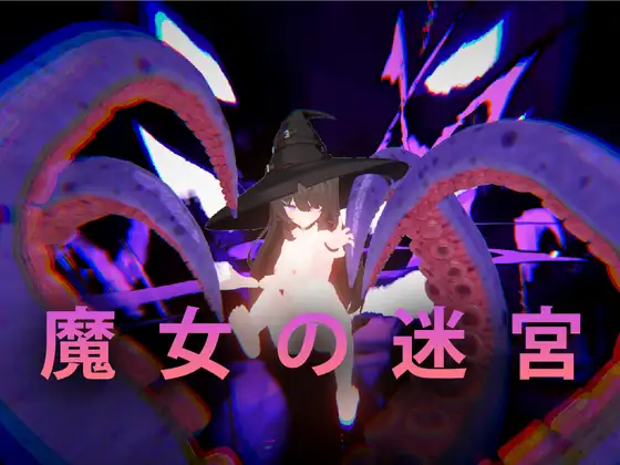魔女の迷宮 图片 1