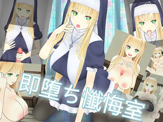 即堕ち懺悔室 图片 1