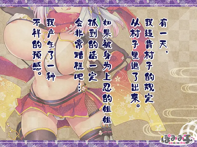 逃げてどっぴゅん☆くノ一のいたずら忍法!｜噗咻快跑☆女忍者的恶作剧忍术 图片 2