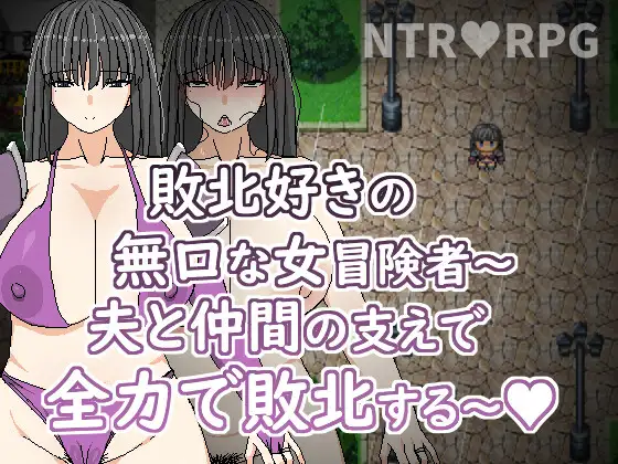 敗北好きの無口な冒険者～夫と仲間の支えで全力で敗北する～｜喜欢败北的无口女冒险者～在老公与同伴支持下全力败北～ 图片 1