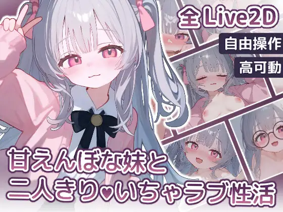 Live2D 甘えんぼな妹と二人きり♥いちゃラブ性活｜与我可爱的妹妹独处 ♥ 爱的性生活 图片 1