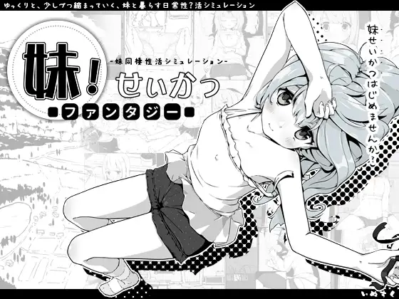 妹!せいかつ～ファンタジー～｜妹!相随～黑白世界的缤纷冒险 图片 1