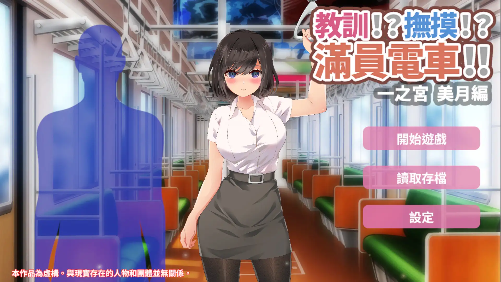 わからせ!?おさわり!?満員電車!!一ノ宮 美月編｜教訓!?撫摸!?滿員電車!!一之宮 美月編 图片 2