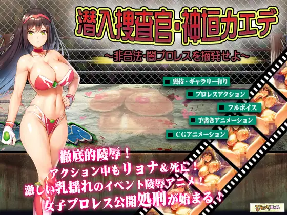 女子プロレスラー神垣カエデ～闇プロレスへ潜入せよ～｜女子摔跤手神垣枫～潜入黑暗摔跤比赛～ 图片 1